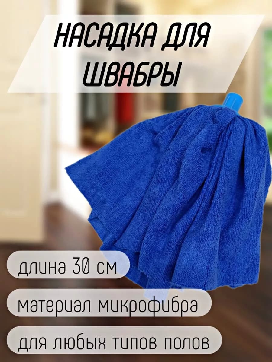 Насадка для швабры юбка моп