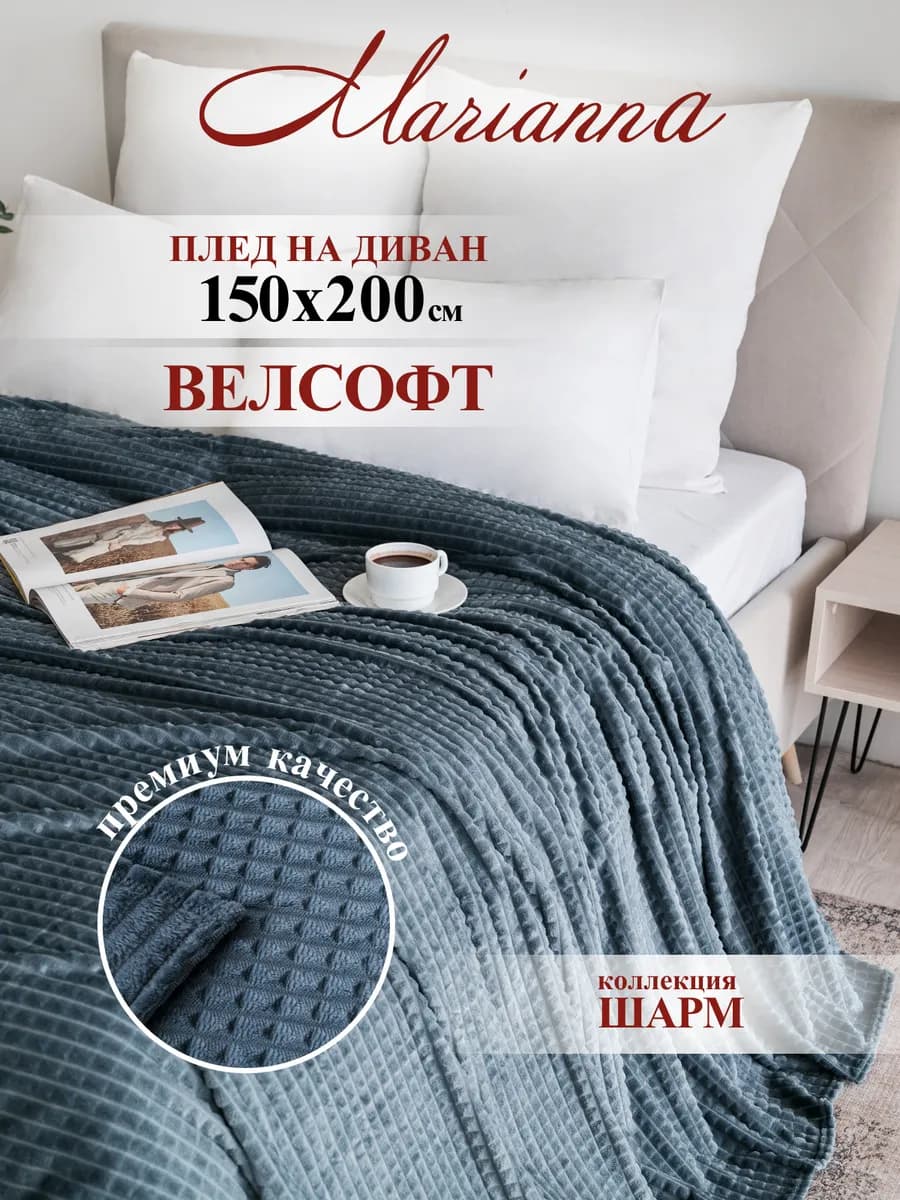 Плед однотонный на диван Шарм 150х200