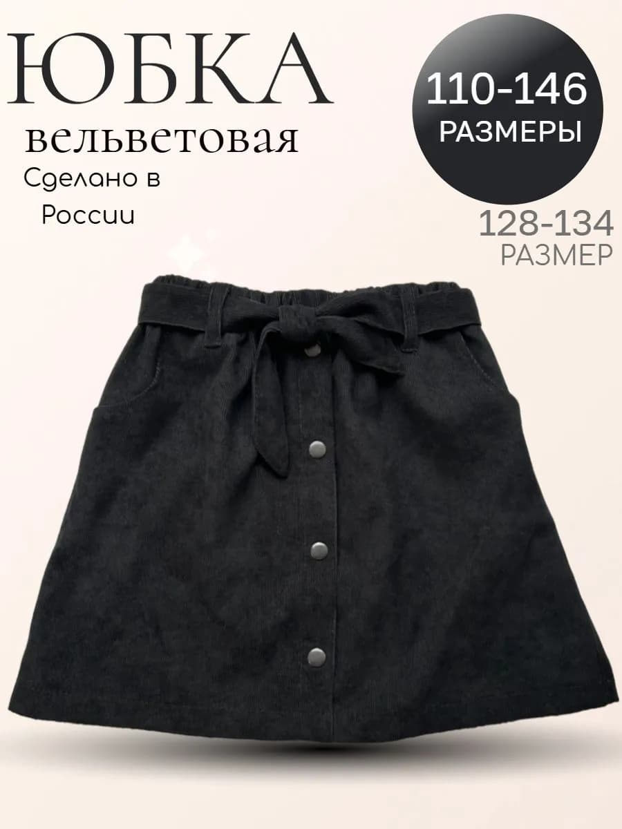 Юбка вельветовая для девочки черная теплая