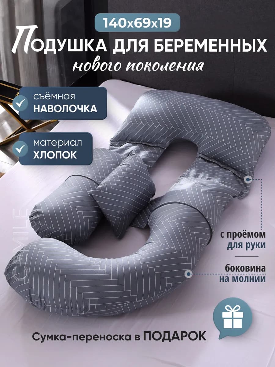 Подушка для беременных для сна и кормления