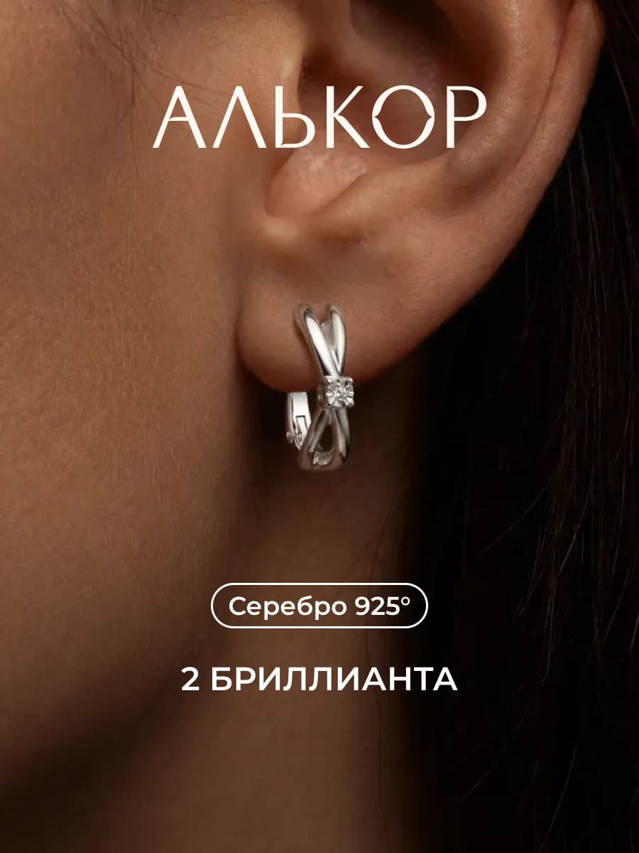 Серьги серебро 925 c 2 бриллиантами