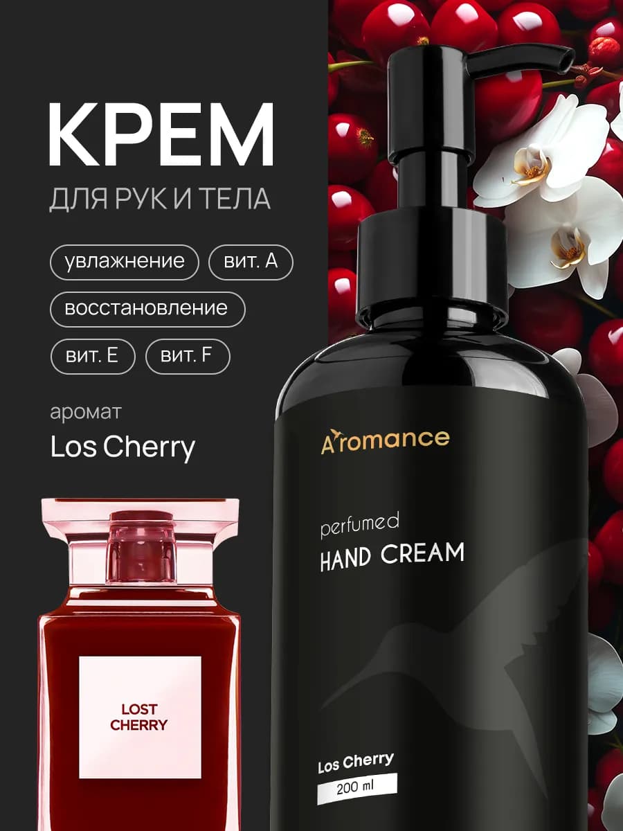 Крем для рук и тела увлажняющий парфюмированный