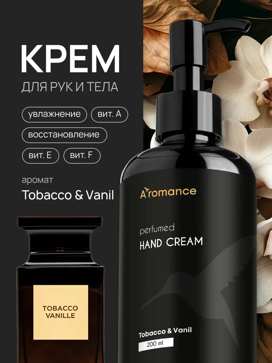 Крем для рук и тела увлажняющий парфюмированный