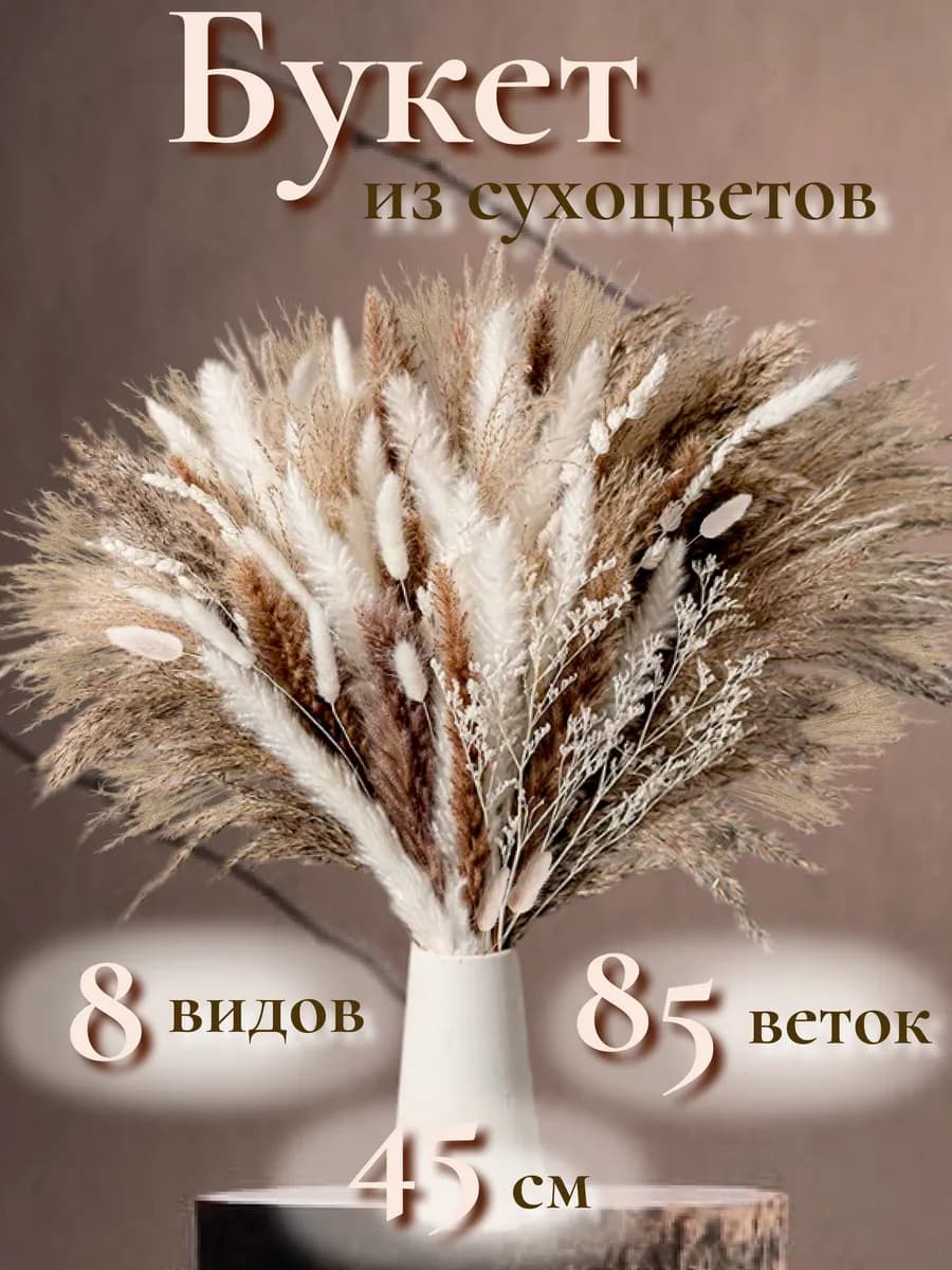 Сухоцветы для декора, букет