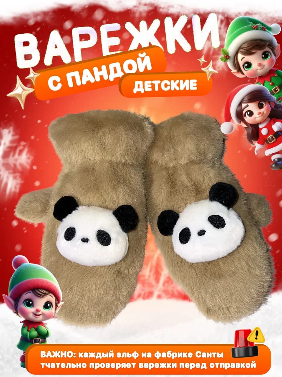 Варежки панда утеплённые