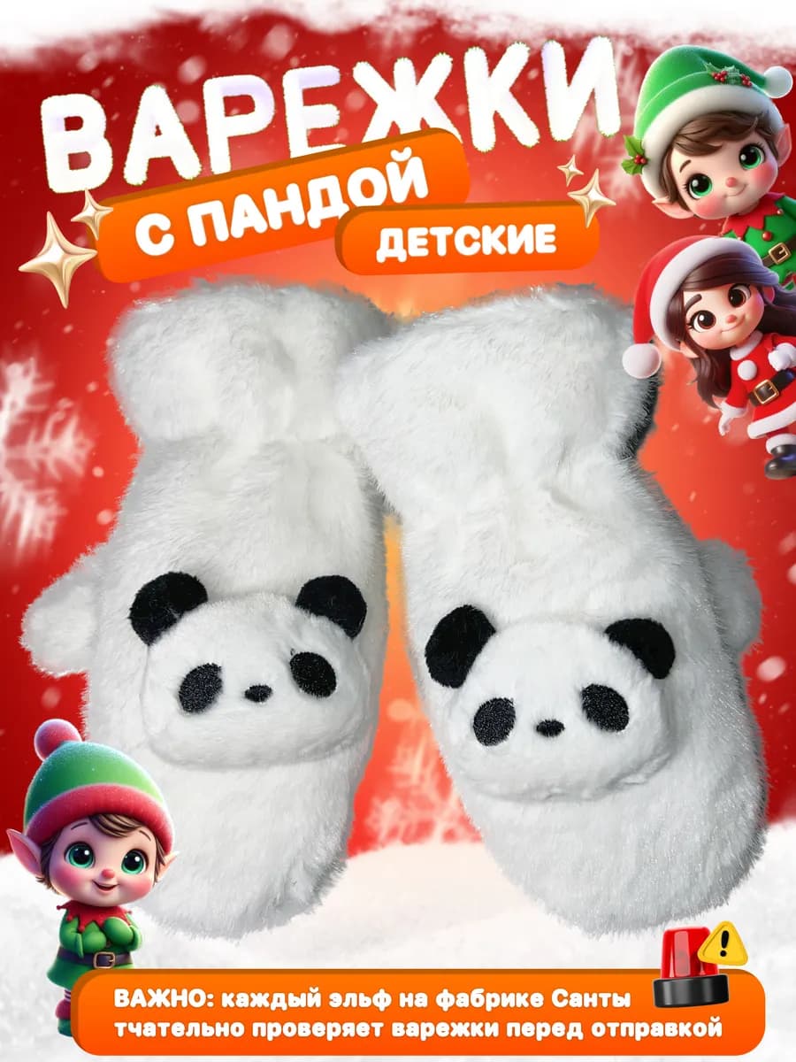 Варежки панда утеплённые