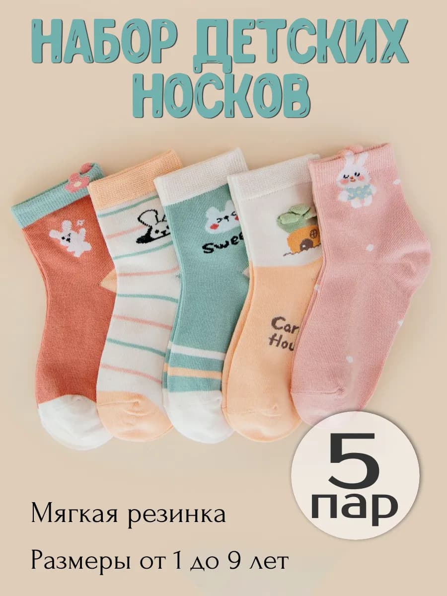 Носки детские набор 5 пар хлопок - фото 1