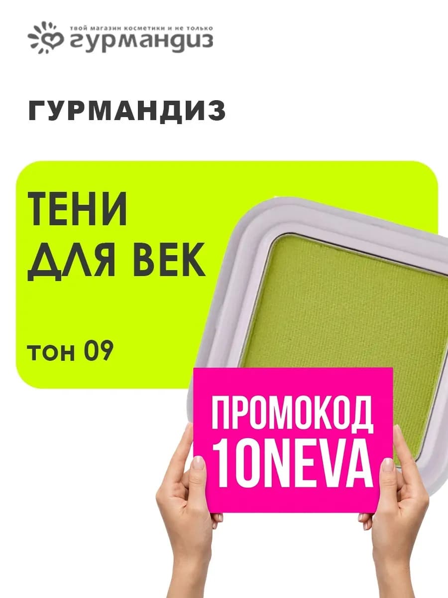 Тени для век My eyeshadow 1,3 г, 09