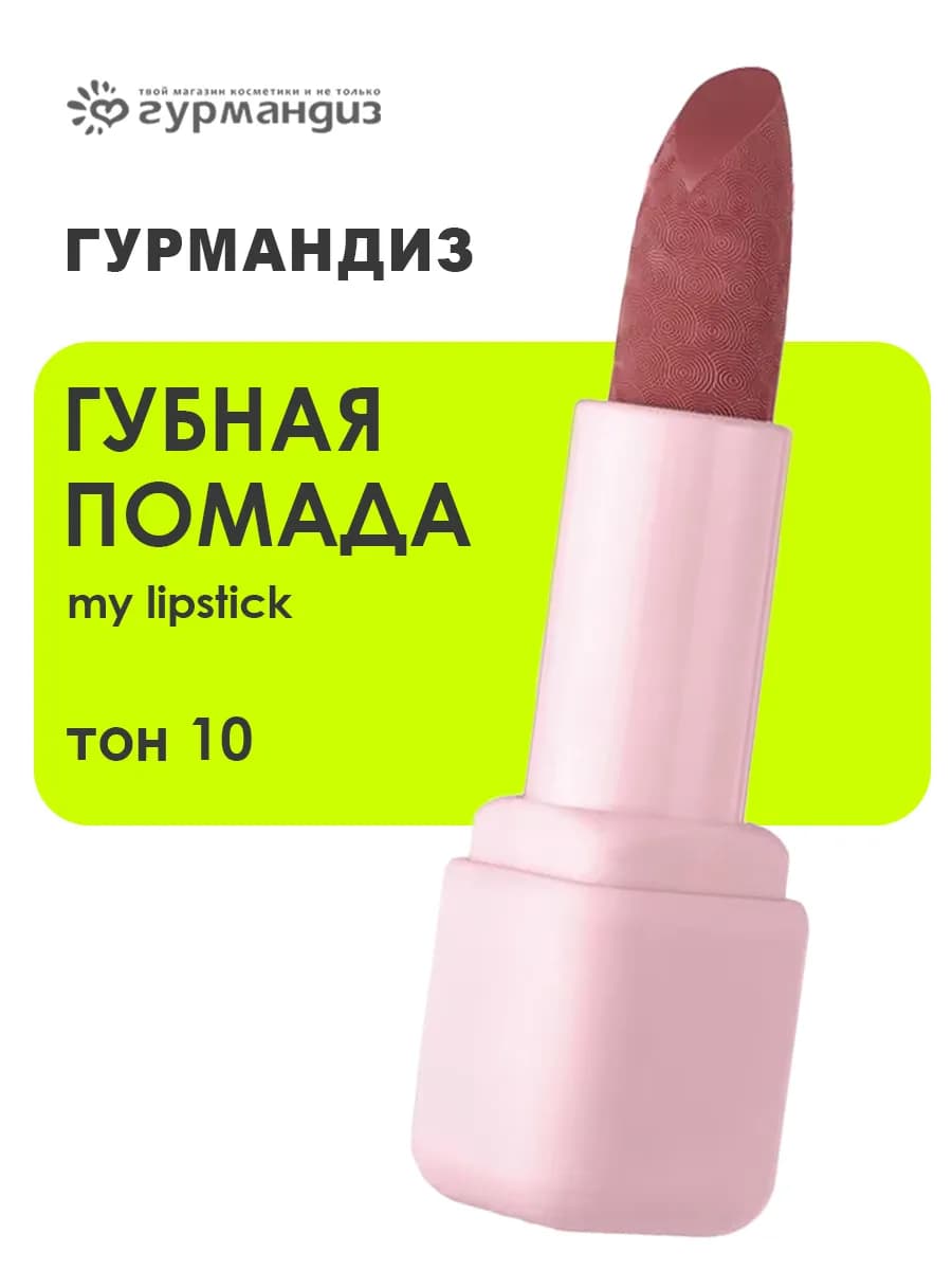 Губная помада My lipstick 3,5 г, 10