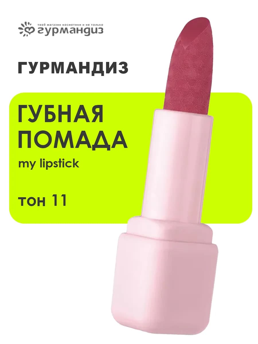 Губная помада My lipstick 3,5 г, 11