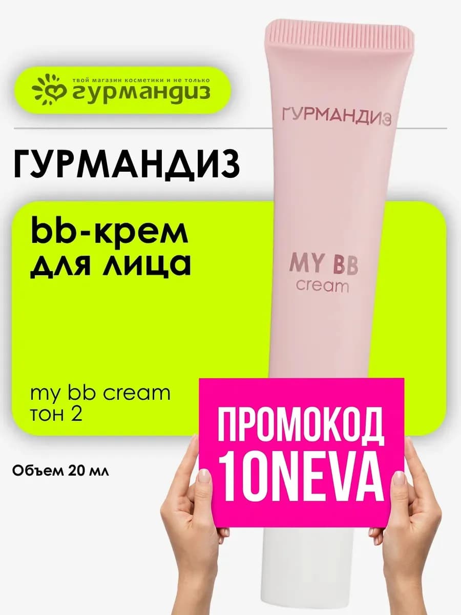 Тональный крем «My BB cream», 20 мл, 02, Натуральный бежевый