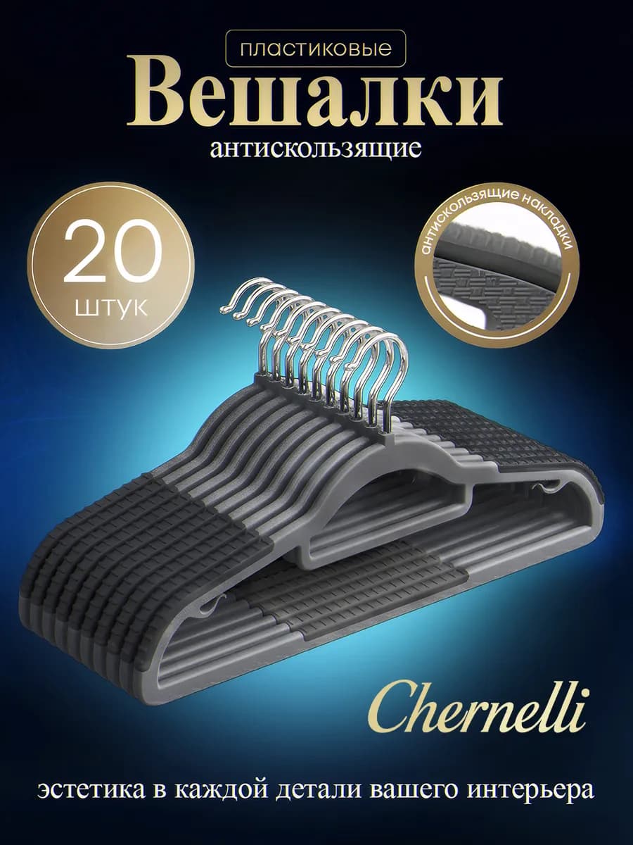 Вешалки пластиковые, антискользящие темно-серые, набор 20 шт