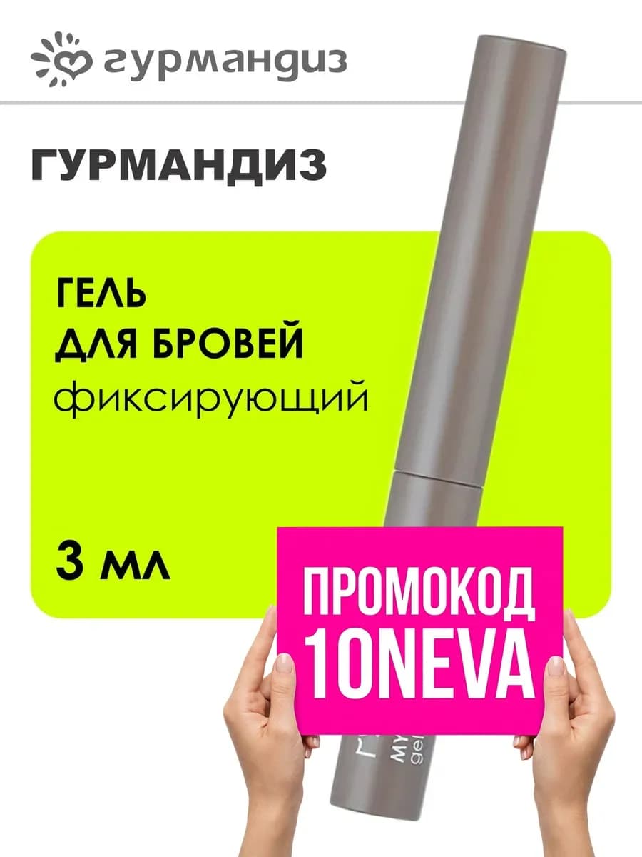 Гель для бровей фиксирующий 3 мл, прозрачный