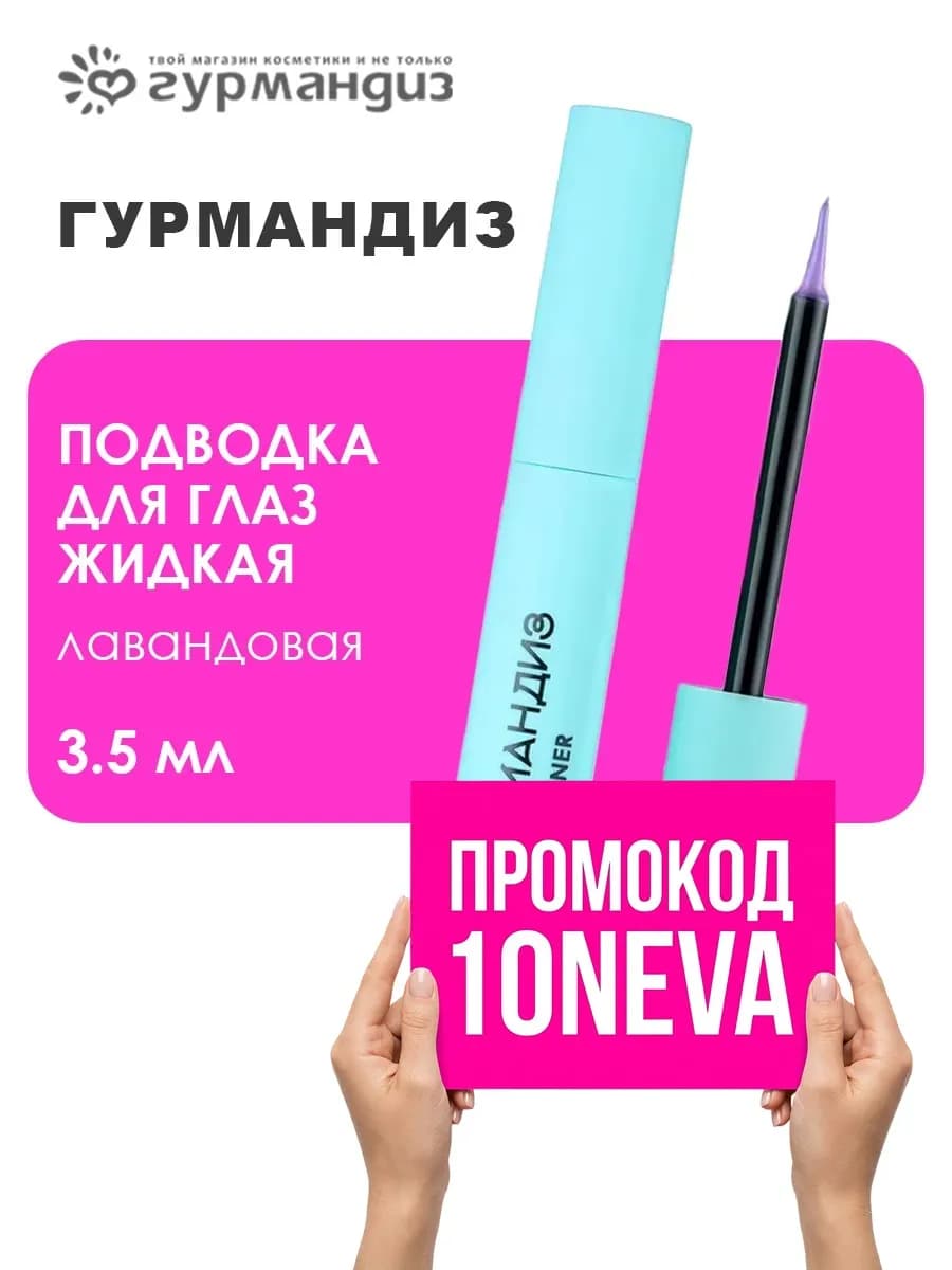 Подводка для глаз жидкая 3,5 мл, Лавандовая