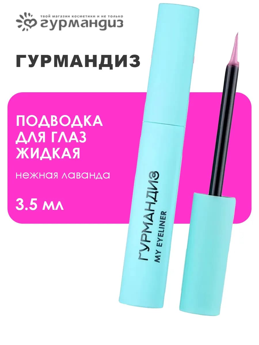 Подводка для глаз жидкая 3,5 мл, Нежная фуксия