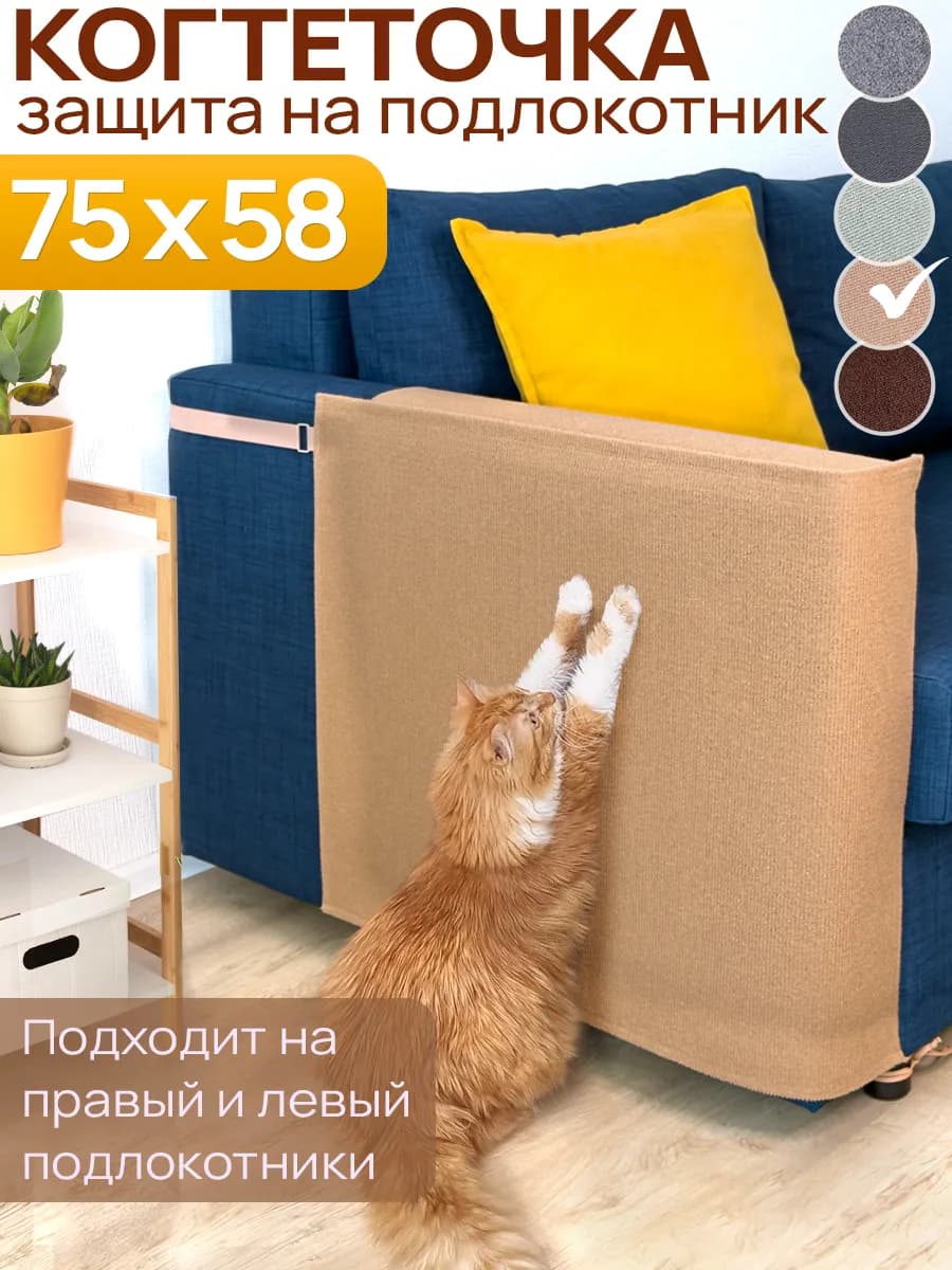 Когтеточка на подлокотник для кошки 75х58