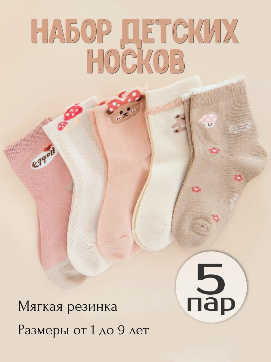 Носки детские набор 5 пар хлопок