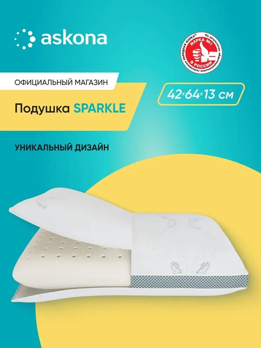 Аскона Подушка Sparkle