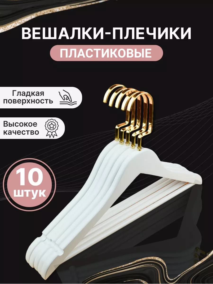 Вешалки для одежды