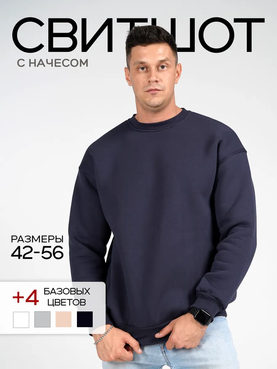 Свитшот оверсайз с начесом
