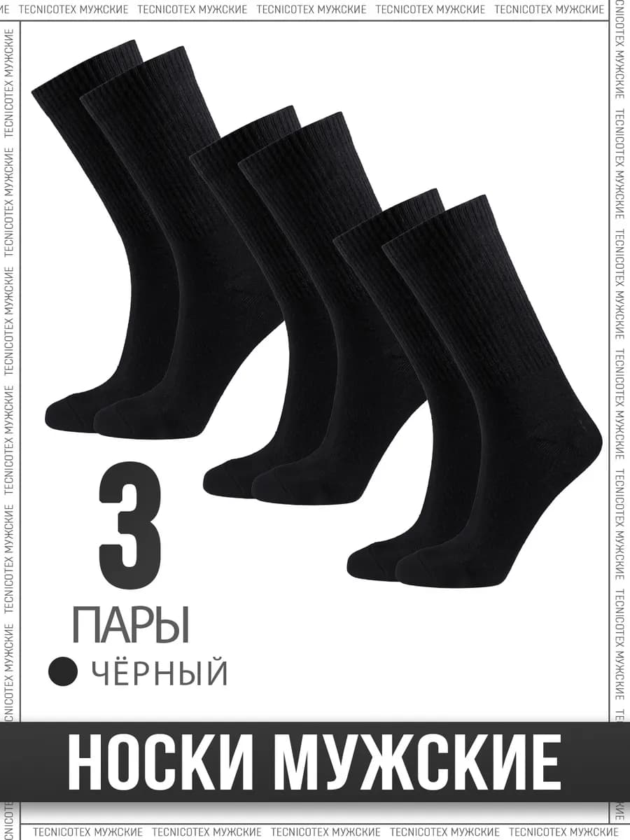 Носки 3 пары высокие,однотонные
