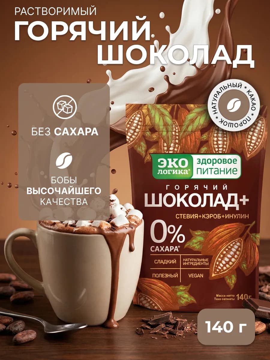 Какао порошок "Горячий шоколад +", 140 г