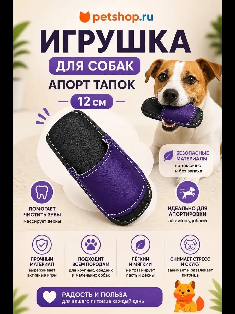 Игрушка для собак и кошек апорт "Тапочек", 12 см