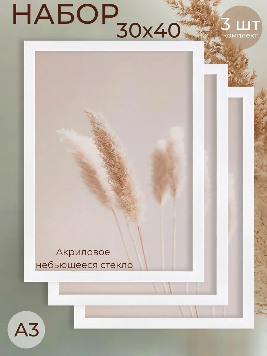 Фоторамка А3 набор для фото, рамка 30х40 см, комплект 3шт