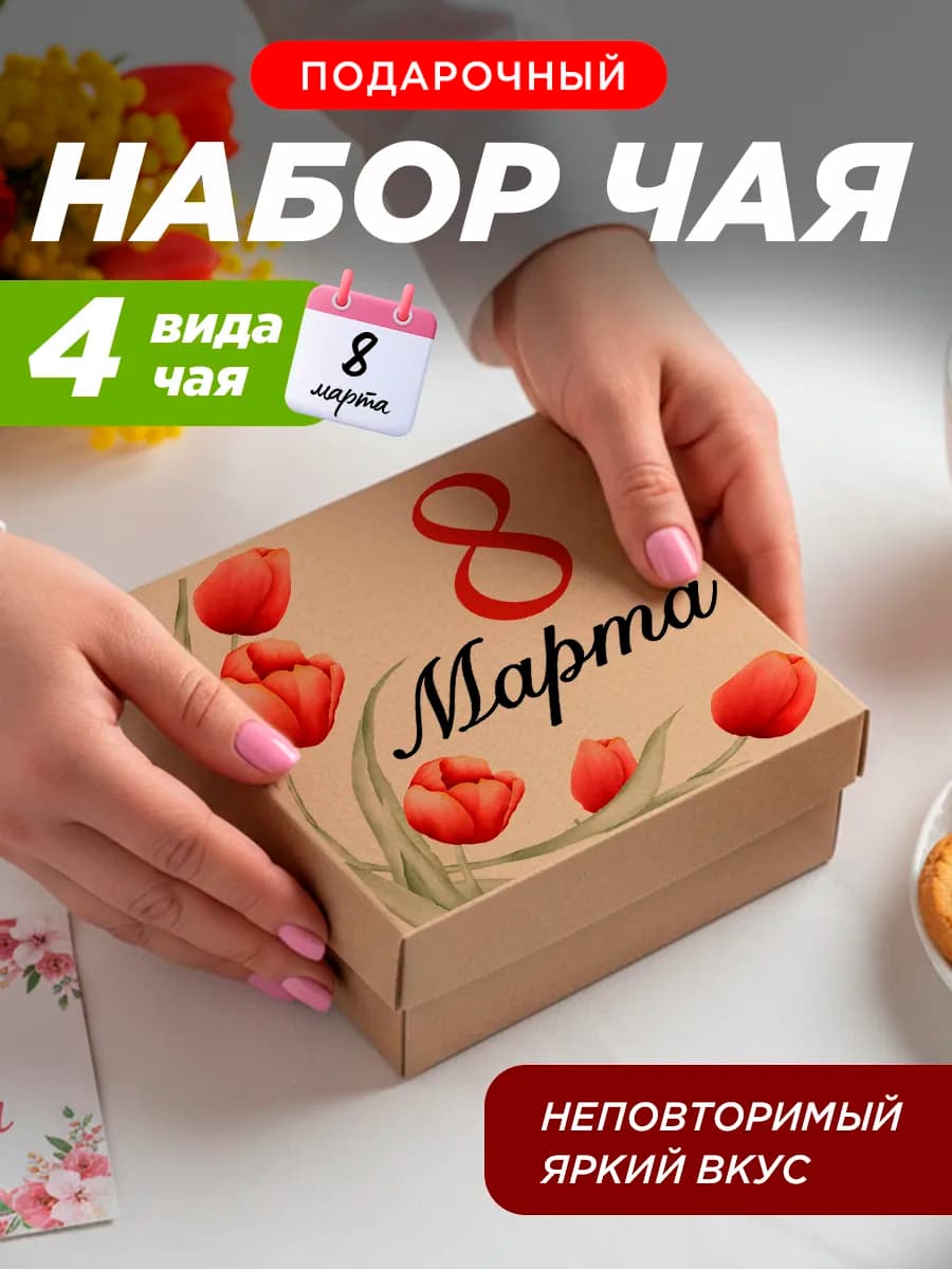 Подарочный набор чая на 8 марта женщине коллеге