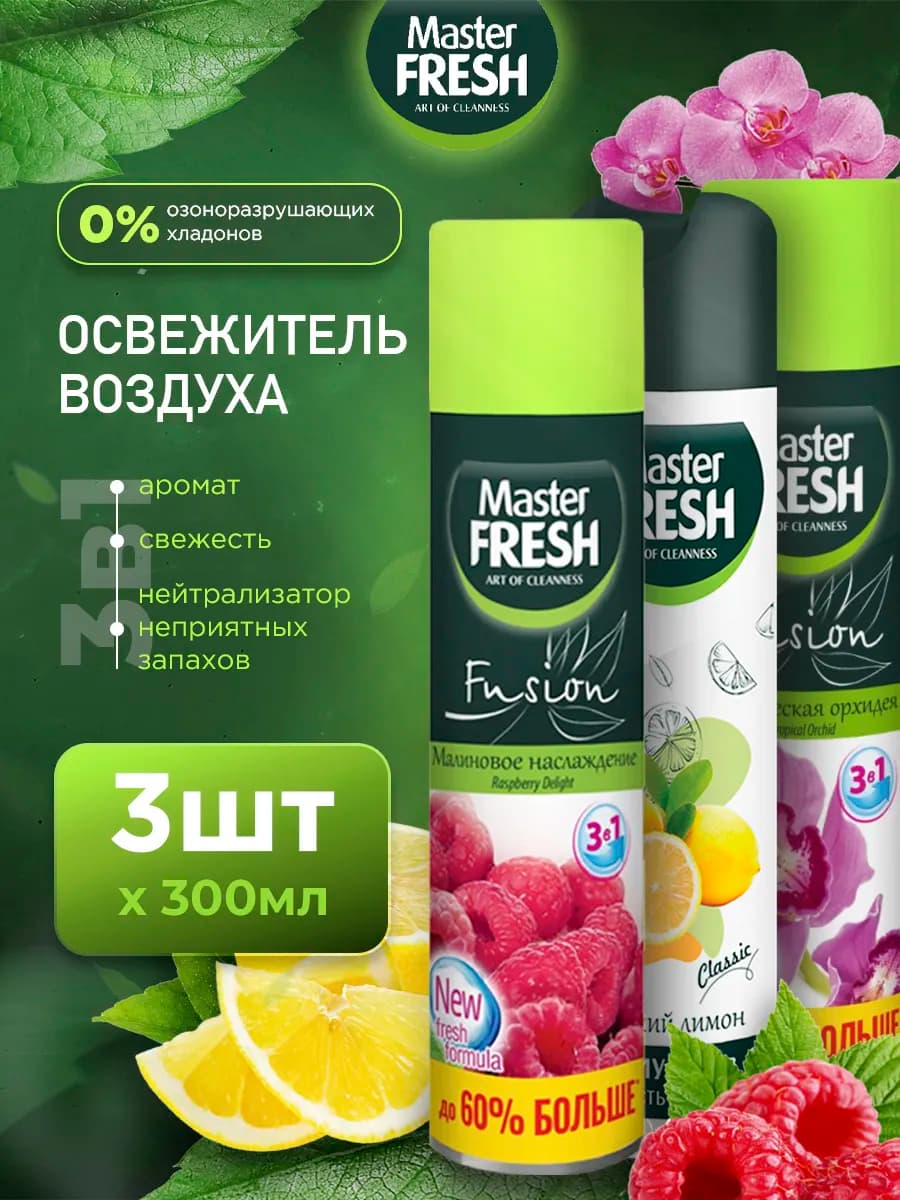 Освежитель воздуха набор 300мл*3шт