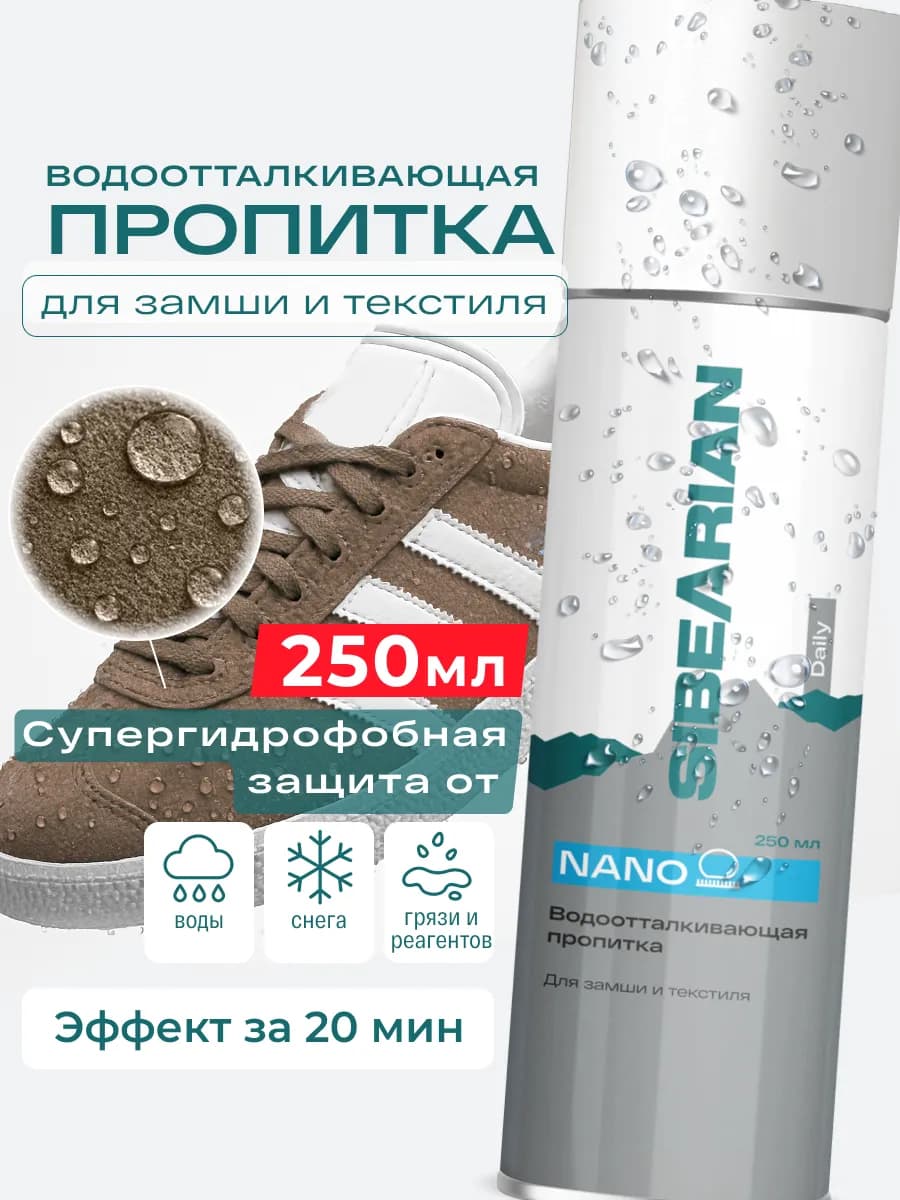 Водоотталкивающий спрей для обуви и одежды замша бесцветный
