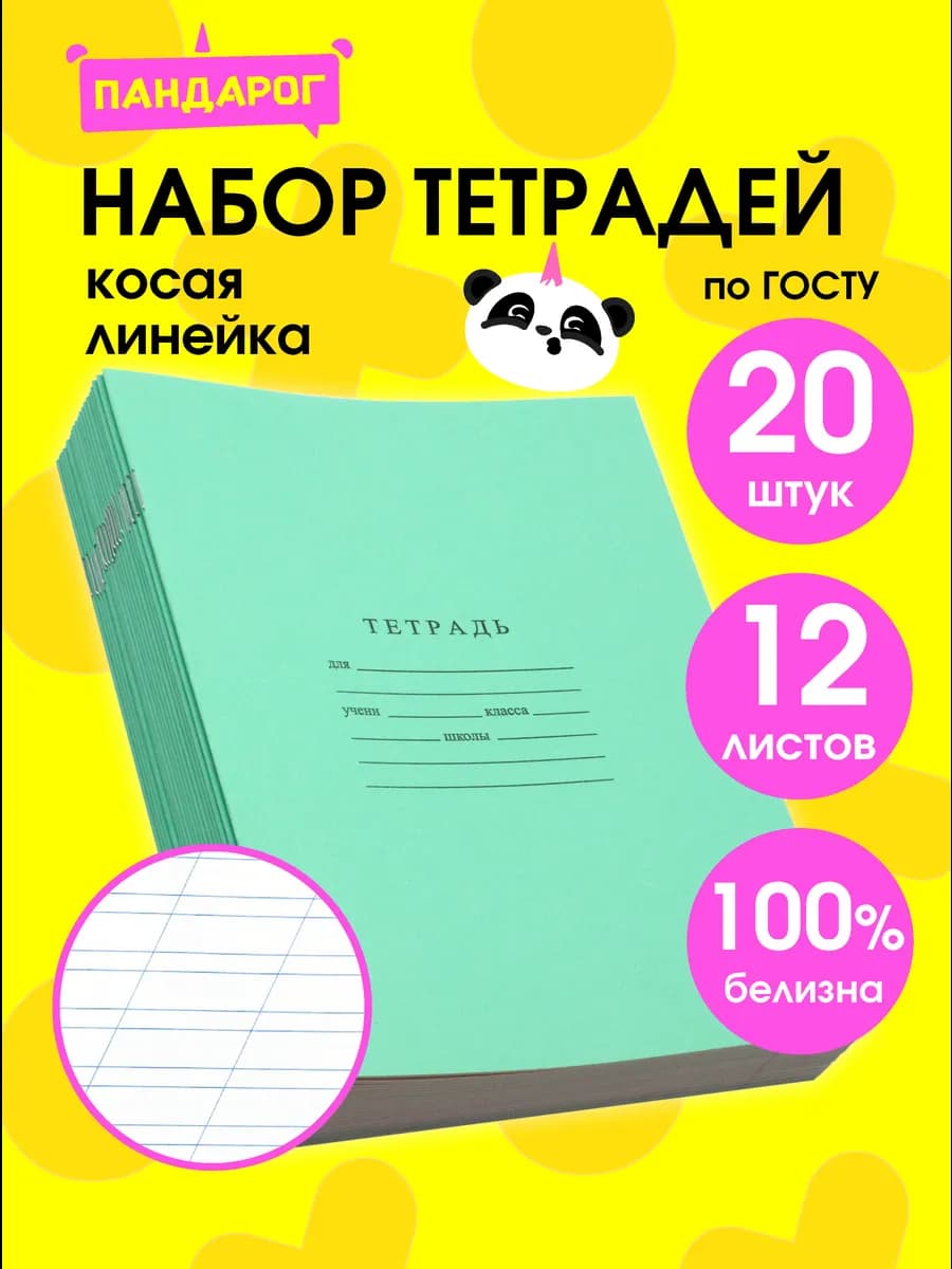 Тетради в косую линейку 12 листов, 20 шт