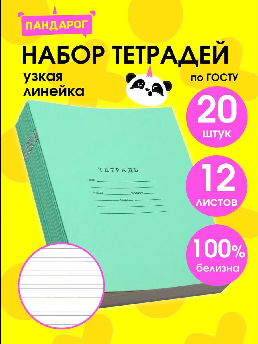 Тетради в узкую линейку 12 листов, 20 шт