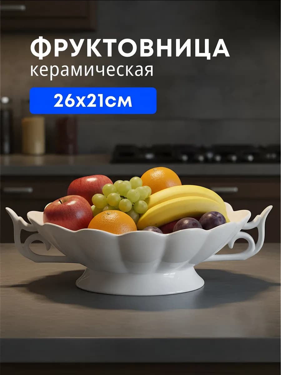 Фруктовница керамическая, ваза для фруктов белая