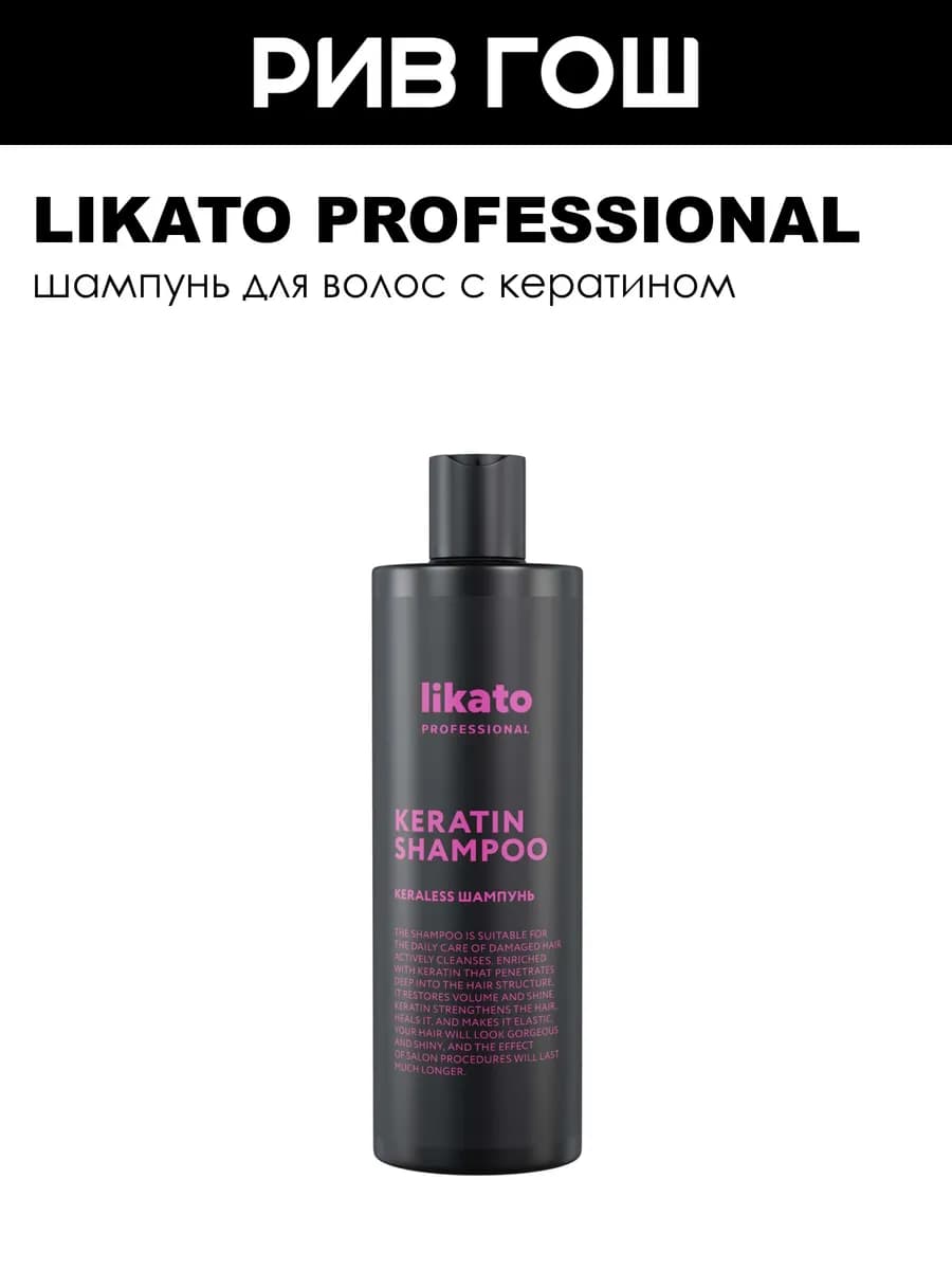 Шампунь с кератином likato профессиональный уход 400мл