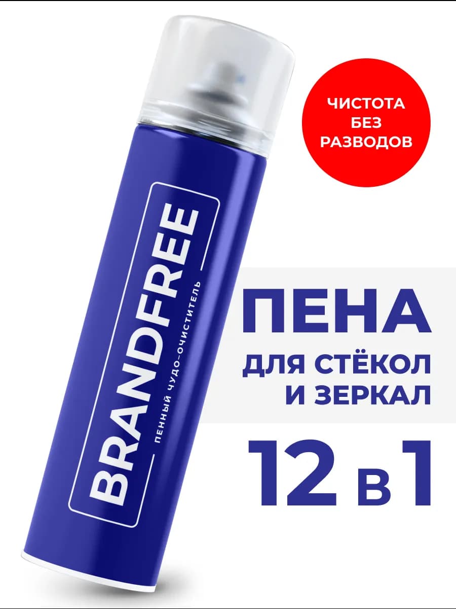 Пенный очиститель для стекол и зеркал, пена для поверхностей