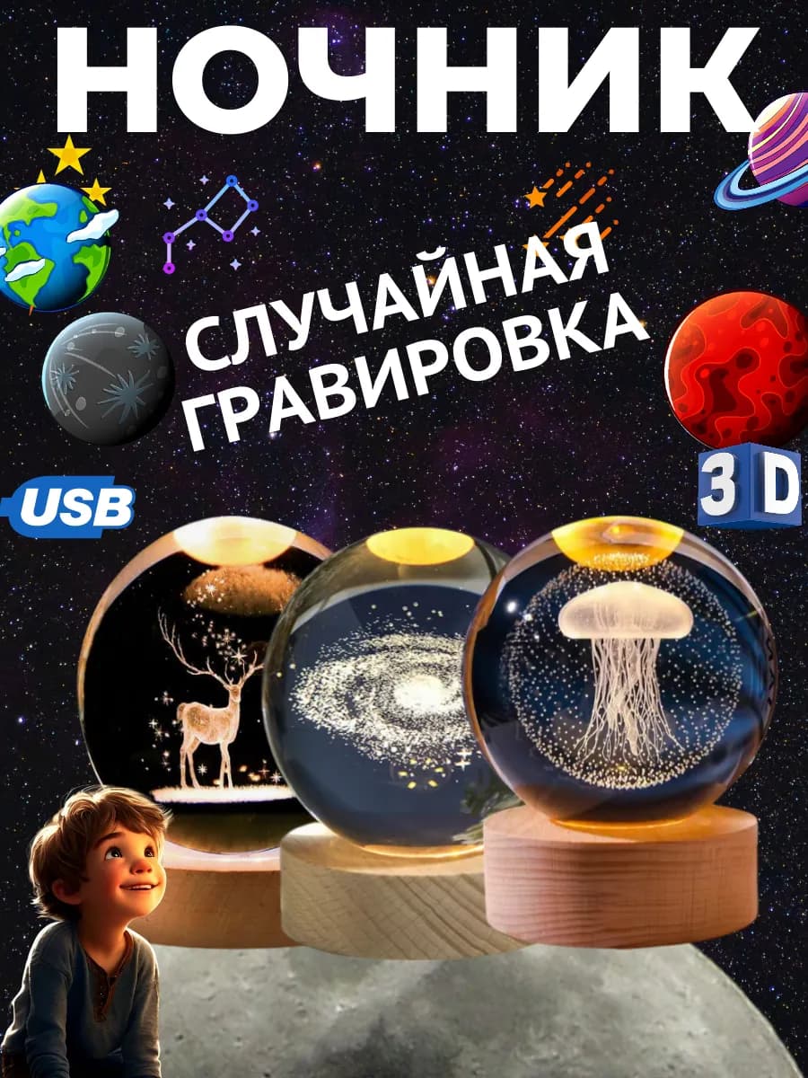 Ночник-светильник с 3D эффектом. Случайная гравировка внутри