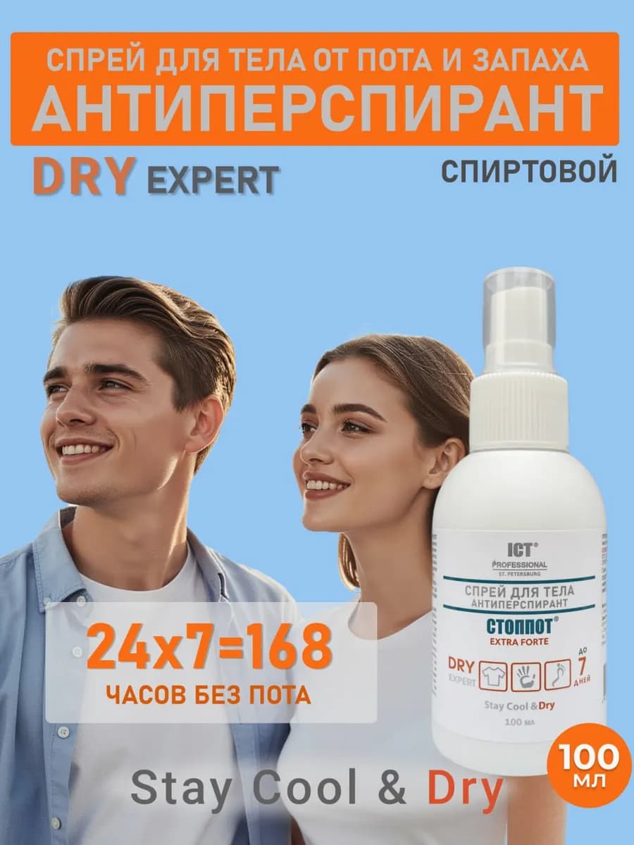 Спрей для тела Антиперспирант от пота и запаха 100 мл