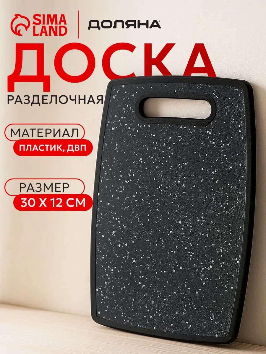 Доска разделочная пластиковая для кухни 30х20 см