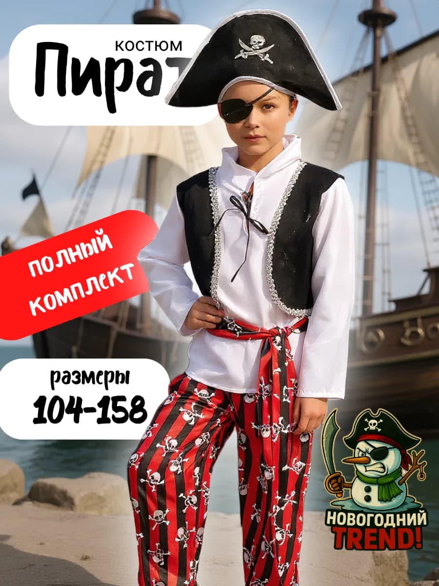 Костюм пирата детский карнавальный со шляпой и повязкой