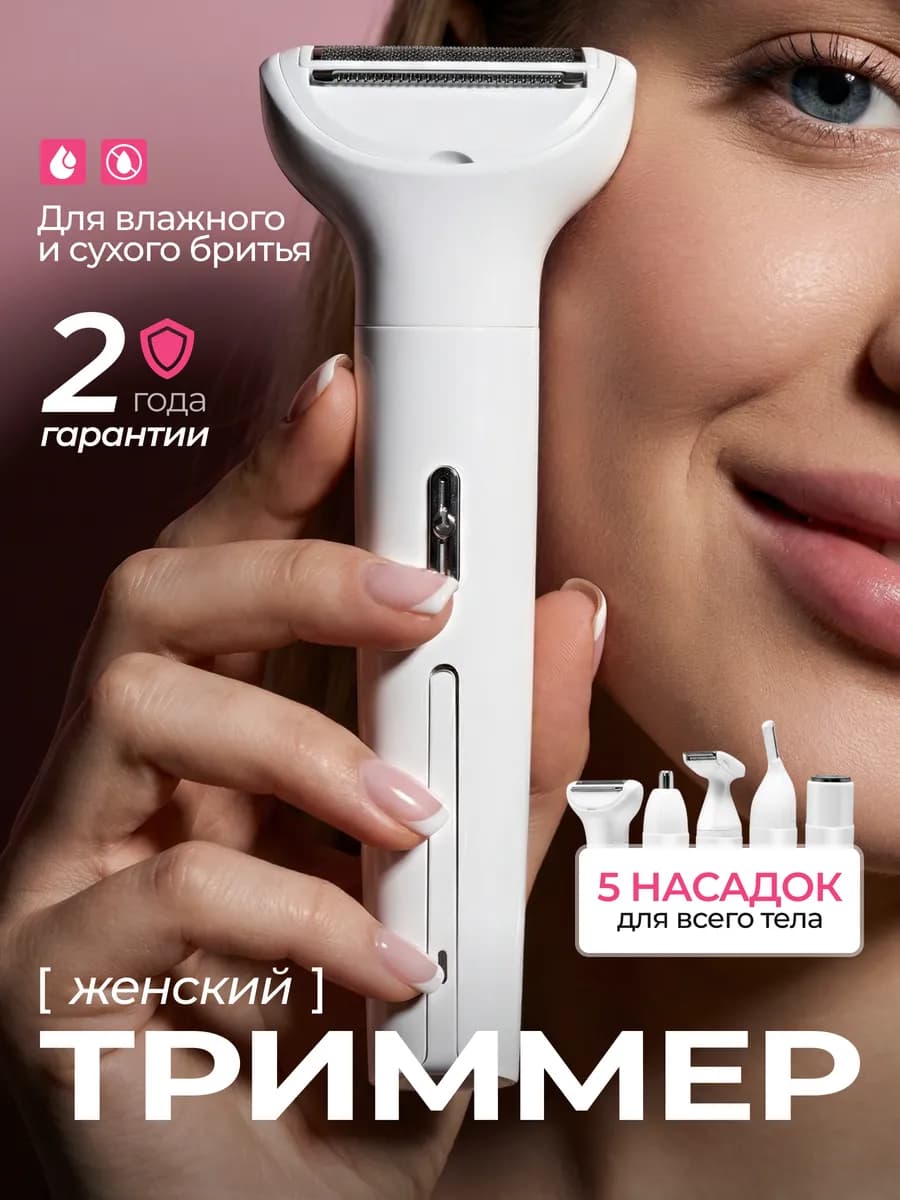 Триммер женский для тела и лица 5 в 1