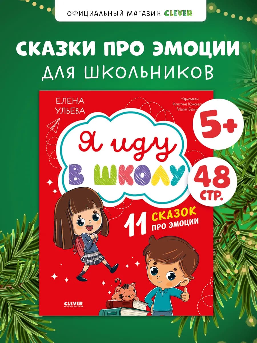 Я иду в школу. 11 сказок про эмоции. Книги для детей