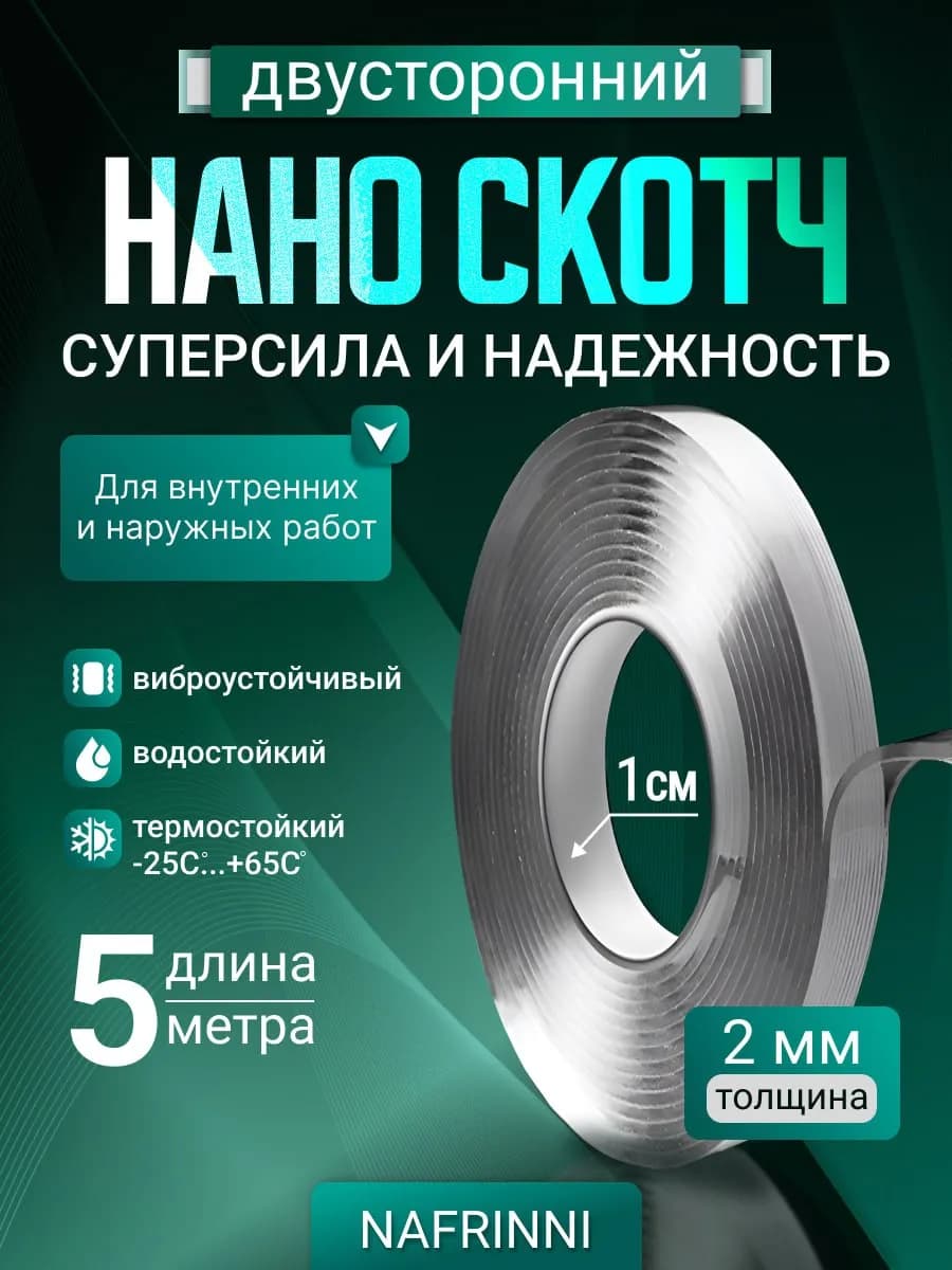 Нано скотч двухсторонний прозрачный крепкий узкий 5м