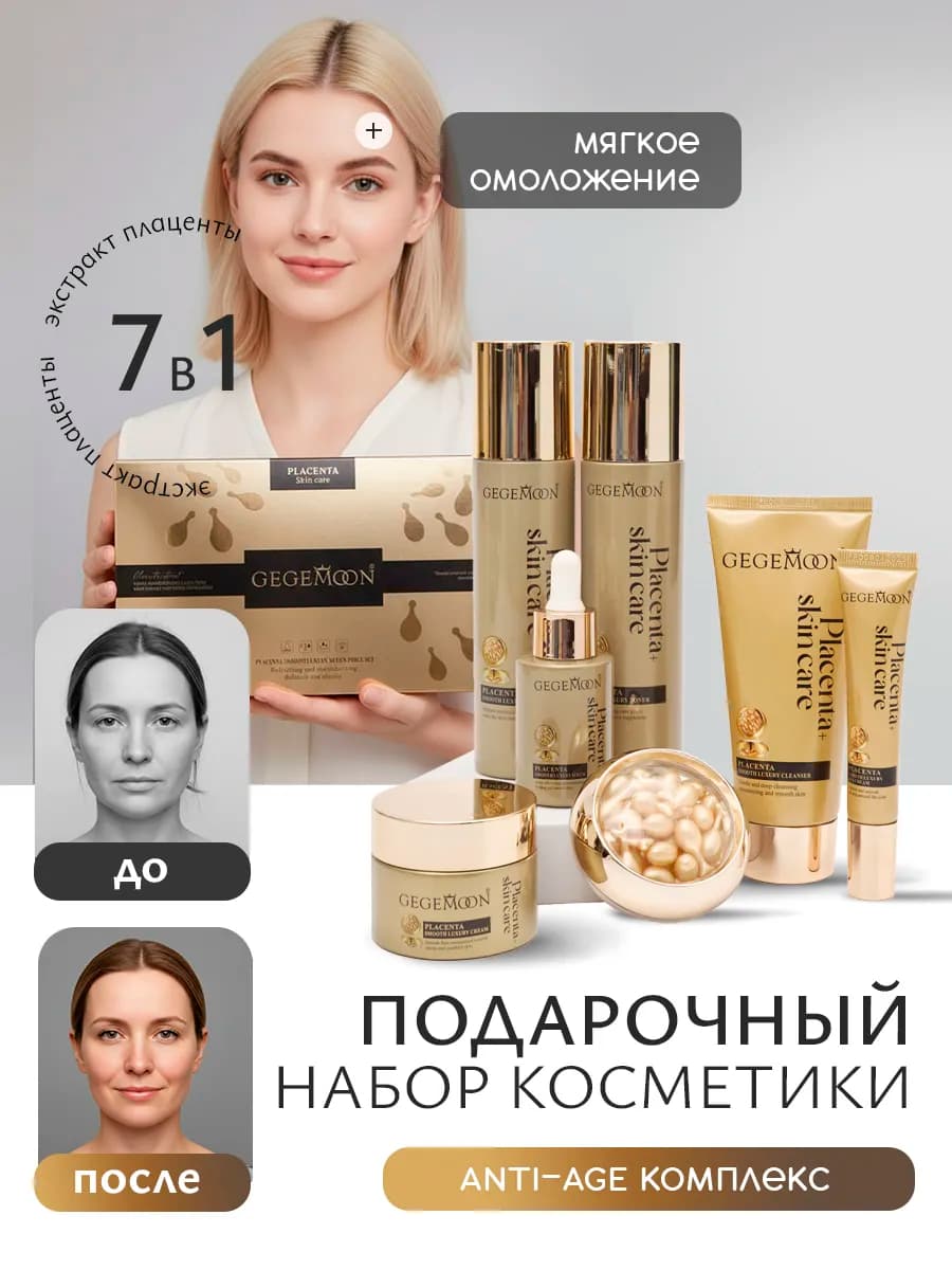 Подарочный набор косметики уходовой для лица с плацентой