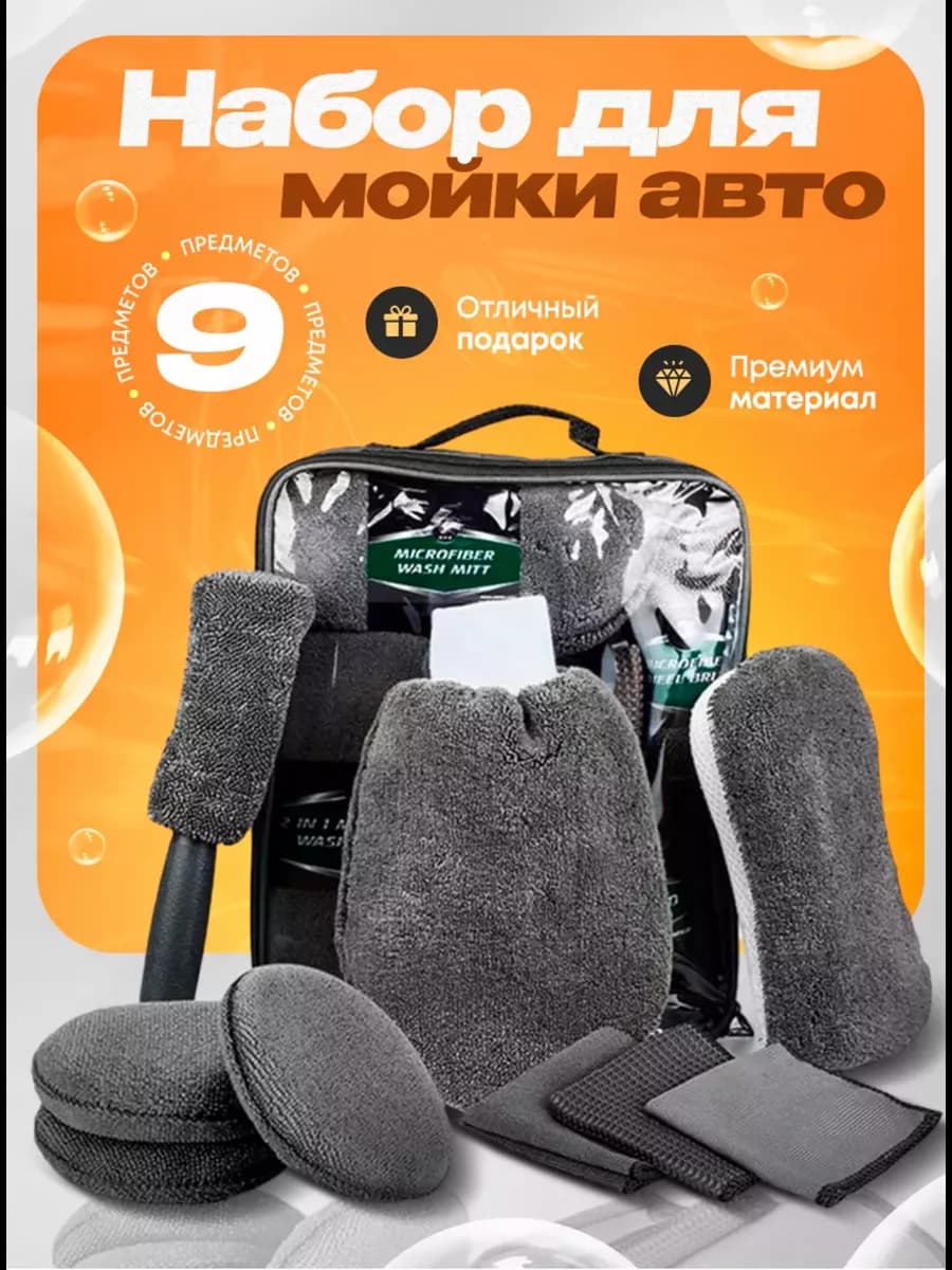 Подарочный набор для мойки автомобиля