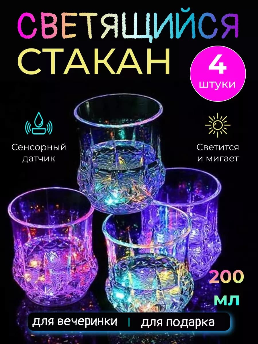 Стакан светящийся с подсветкой 4 шт