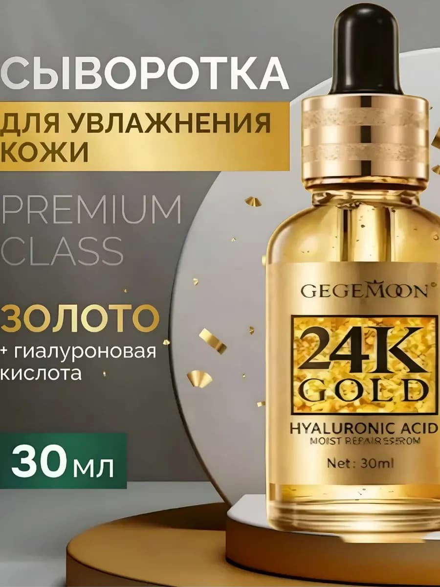 Омолаживающая сыворотка с золотом и гиалуронкой