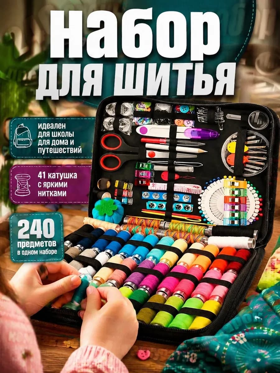 Набор для шитья