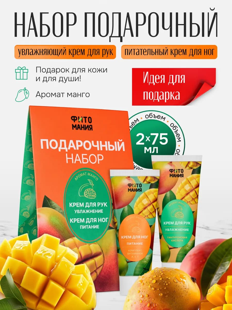 Подарочный набор кремов с ароматом Манго ФИТОМАНИЯ