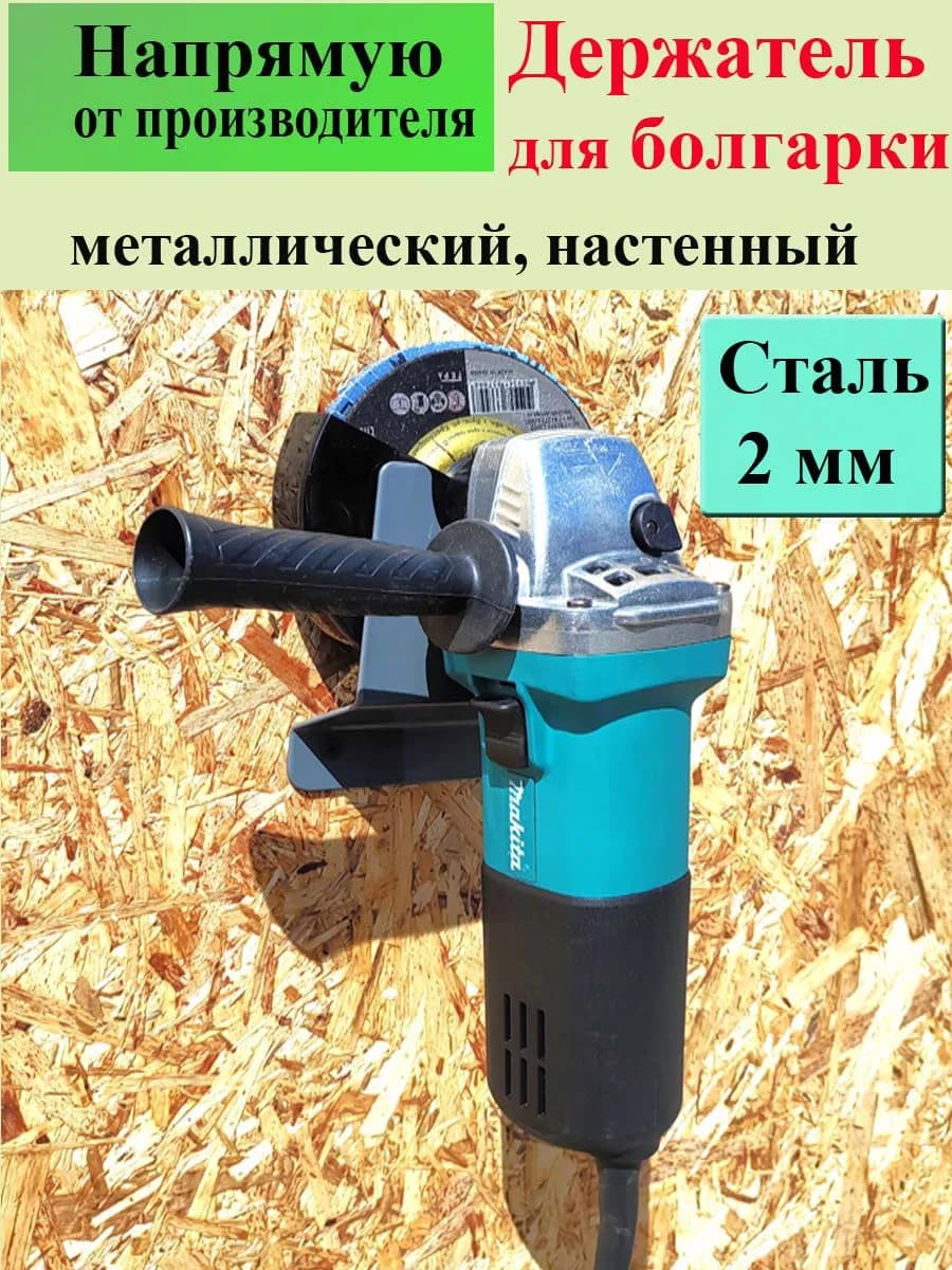 Держатель для болгарки ушм на стену